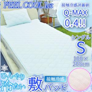 接触冷感敷きパッド シングル FEEL COOL ice フィールクールアイス