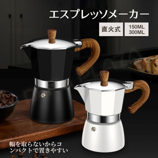 エスプレッソメーカー コーヒーポット 直火式 コーヒーメーカー 直火用 コーヒープレス フレンチプレ...