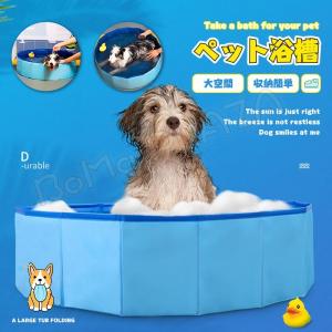 ペットの浴槽 折りたたみ式 バスプール 浴槽 ペットシャワー用プール 犬のプール 耐久性 水遊び用品 犬?猫用浴槽  PVC 高品質｜bomaplaza