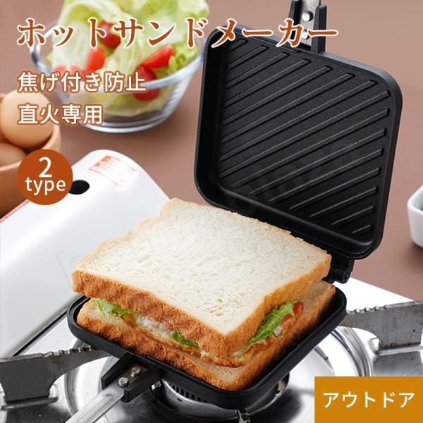 送料無料 ホットサンドメーカー ホットサンド アウトドア 料理 パン サンドイッチ 直火専用 キャン...