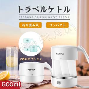 トラベルケトル 旅行ケトル 電気ケトル 折りたたみ 携帯ポット キャンプ 電気ポット500ml 湯沸かし コンパクト 携帯便利 旅行用品