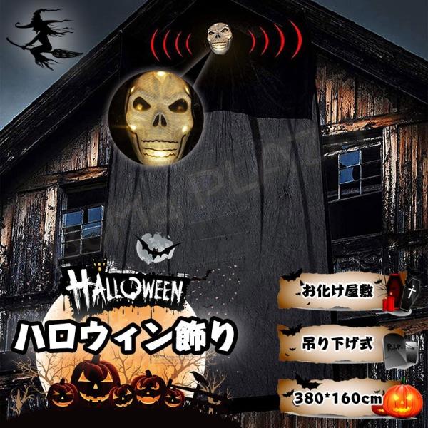 パーティー道具 ハロウィン 380*160cm 飾り グッズ ゴースト 目が光る 悲鳴が鳴る お化け...