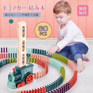 ドミノカー 玩具 ドミノ トレイン 男の子 子供の日自動 列車 機関車 電車 60個 おもちゃ 知育玩具 自動ドミノ倒し ドミノトレイン ブロック 知育 教育玩具