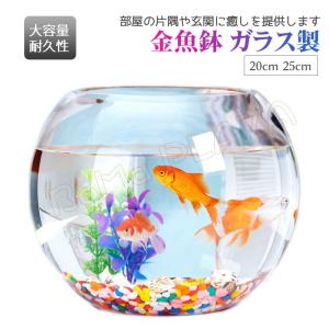25cm 20cm 金魚鉢 ガラス製 透明 丸 鉢 和風 可愛い ミニ水槽