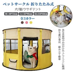 Lサイズ ペットサークル 折りたたみ式 テント 犬/猫/ウサギ用 全3色 持ち運び便利 組み立て簡単 メッシュ 小動物 ペットケージ 屋内 屋外 車内 丈夫 頑丈 小型犬