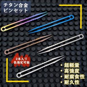 ピンセット チタン製 2本入り 色指定可能 持ち運びやすい