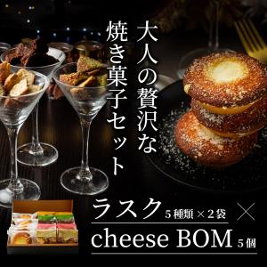 内祝い 人気 船場フィナンシェラスク+cheeseBOM ギフトセット（ ラスク [ チーズ トリュフ イチゴ ピスタチオ チョコ ]+ cheeseBOM ） のし 常温 BOMBOMY｜bombomy