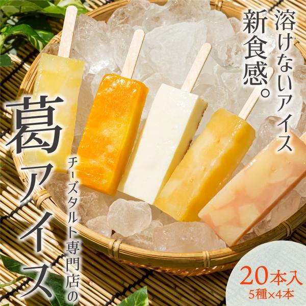 送料無料 人気 スイーツ 内祝い ギフト 季節限定 シャリもち新食感！葛アイス 20本入( チーズ ...