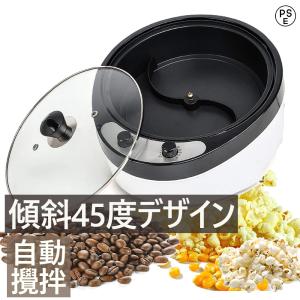 コーヒーロースター コーヒー 焙煎機 電動 自動攪拌