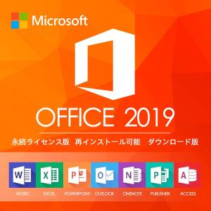 Microsoft Office 2019 64bit 1PC マイクロソフト オフィス2019 再インストール可 プロダクトキー 永久ライセンス ダウンロード版