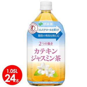 伊藤園カテキンジャスミン茶1.05l×24本　体脂肪や悪玉コレステロールが気になる方に　特定保健用食品｜bombyx