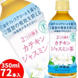 伊藤園カテキンジャスミン茶350ml×72本　特定保健用食品｜bombyx