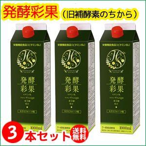 3本セット）発酵彩果（旧補酵素のちから） （10倍濃縮） 1000ml