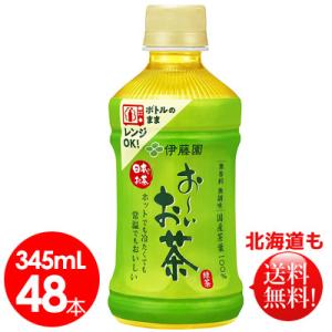 伊藤園　おーいお茶345mlペットボトル48本　送料無料　電子レンジ対応　お〜いお茶