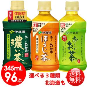 伊藤園　選べるおーいお茶　緑茶　ほうじ茶　濃い茶　345mlペットボトル96本　送料無料　電子レンジ対応　お〜いお茶｜bombyx