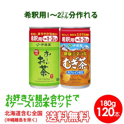 伊藤園　選べる４ケース希釈用缶 180g120本　Relaxジャスミンティー おーいお茶 健康むぎ茶...