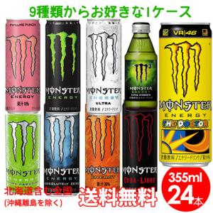 14時まで即日発送 アサヒ 選べるモンスターエナジー355ml缶24本入炭酸飲料 エナジードリンク 栄養ドリンク もんすたーえなじー Monster Energy