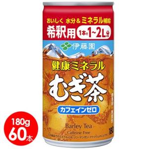 伊藤園　健康ミネラルむぎ茶 希釈用缶 180g 60本　送料無料｜bombyx