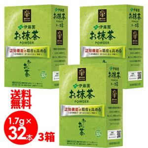 伊藤園おーいお茶お抹茶POWDER1.7g32本3箱セット　認知機能対策粉末　送料無料｜bombyx