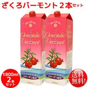 フジスコ　ざくろバーモントコラーゲン配合1800ｍｌ2本セット 北海道も送料無料