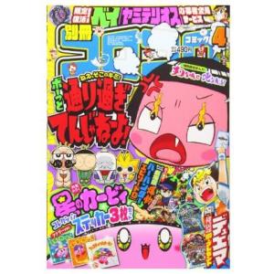 別冊コロコロコミック 2019年 04 月号　雑誌　漫画　コミック　アニメ　少年コミック雑誌｜bon-appetit-world