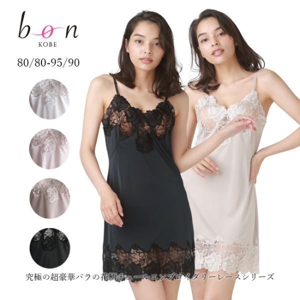 究極の超豪華バラの花柄チュールエンブロイダリーレースシリーズ☆スリップ 日本製 Bon Revair...