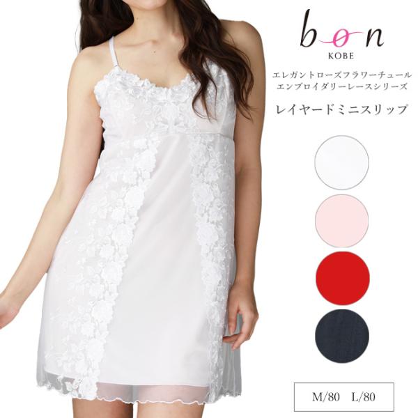 エレガントローズフラワーチュールエンブロイダリーレースシリーズ☆レイヤードミニスリップ 日本製 Bo...