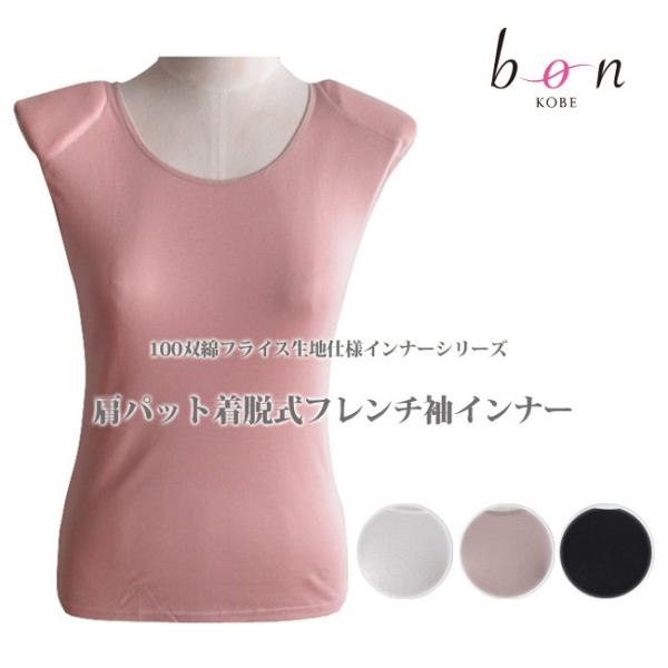 100双綿フライス生地仕様インナーシリーズ☆肩パット着脱式フレンチ袖インナー 日本製 Bon Rev...