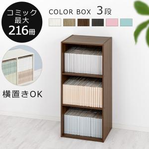 カラーボックス 3段 収納ボックス 本棚 スリム おしゃれ 大容量 整理棚 横置き 木目調 約 幅40 奥行30 深型 ロータイプ 棚 子供部屋