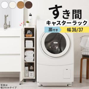 【開梱設置サービス付き】 隙間ラック すきま キッチン ワゴン 洗面所 洗濯機 冷蔵庫 横 収納 36cm 37cm 収納棚 扉付き キャスター付き スリム 棚 木製 おしゃれ｜bon-like