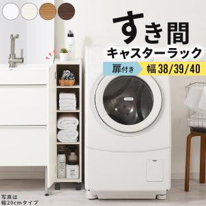 【開梱設置サービス付き】 隙間ラック すきま キッチン ワゴン 洗面所 洗濯機 冷蔵庫 横 収納 38cm 39cm 40cm 収納棚 扉付き キャスター付き スリム 棚 木製｜bon-like