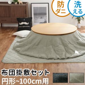こたつ布団 円形 省スペース こたつ 掛け布団 敷布団 洗える コタツ 布団セット 防ダニ おしゃれ