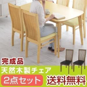 ダイニングチェアー 組立不要 2脚セット 食卓椅子 いす 背もたれ 天然木 インテリア おしゃれ 完成品 椅子 チェア｜bon-like