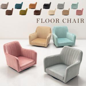 肘付き座椅子 座椅子 こたつ チェア コンパクト 回転椅子 リビングチェア 幅55.5×奥53×高45cm 回転 おしゃれ ファブリック フェイクレザー