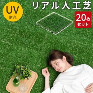 リアル人工芝 ジョイントマット 20枚セット 人工芝
