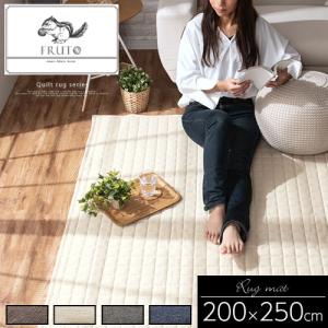ラグ ラグマット 200×250cm 丸洗いOK 滑り止め おしゃれ 北欧 キルトラグ ホットカーペット対応 白 茶色 灰色 青 紺 系 無地 3畳
