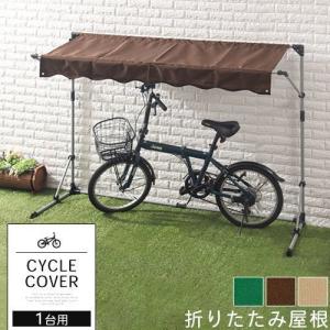 サイクルハウス サイクルガレージ 1台 自転車置き場 収納 物置 屋根 屋外 日よけ 雨除け DIY