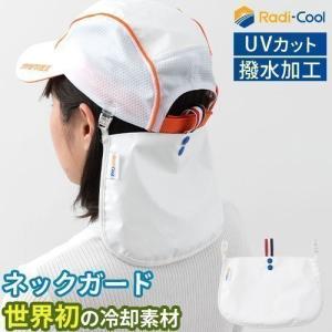 ラディクール Radi-Cool 日焼け対策 首元 冷感 UVカット ネックガード 夏用 日よけ 首ガード 吸水冷感 撥水加工 新素材 首筋 クール 無地 白 ホワイト おしゃれ｜bon-like