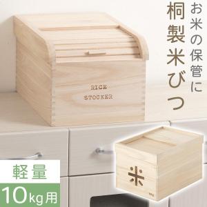 米びつ 桐 10kg 軽量 おしゃれ 和 洋 ライスストッカー ライスボックス 野菜ストッカー ストッカー 木製 こめびつ 米櫃 米ビツ 恒湿 防虫 害虫 虫除け 収納 隙間