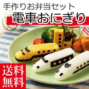 デコ弁 キャラ弁 電車 新幹線 子供 おにぎり押し型 型抜き 海苔カッター のりカッター 便利グッズ お弁当 人気 おしゃれ 入園式 運動会 遠足 ピクニック｜bon-like