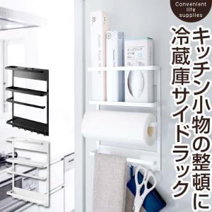 マグネット冷蔵庫サイドラック 冷蔵庫 マグネット 収納 キッチンペーパーハンガー キッチンツールハンガー ラップホルダー