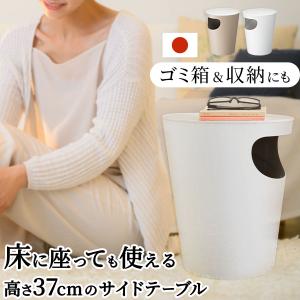 サイドテーブル 日本製 国内製品 北欧 おしゃれ シンプル 収納 ベッド ソファ サイド ナイトテーブル リビング 省スペース ゴミ箱 ごみ箱