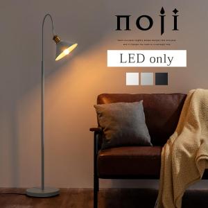 noji ノジー 照明器具 スタンドライト シンプル E26 PSE認証済 LED電球専用 角度調節 インテリアライト レトロ リビング フロアランプ おしゃれ 電灯｜bon-like