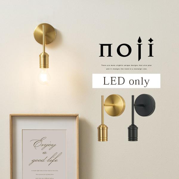 noji ノジー 照明器具 ミニタイプ ブラケットライト 真鍮 シンプル E26口金 1〜2畳 日本...
