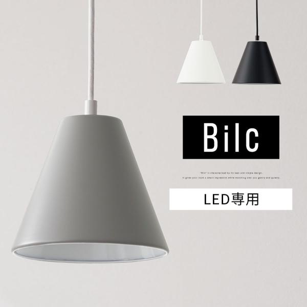 Bilc ビルク 照明器具 ペンダントライト インテリアライト 北欧 シンプル E26口金 1〜2畳...