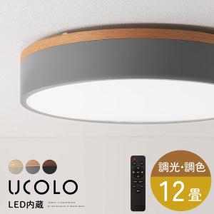 シーリングライト 12畳 LED 簡単取付 工事不要 オフタイマー機能 チャンネル機能 メモリー機能 天井照明 常夜灯 洋室 和室 北欧 洋風 UCOLO ユコロ｜bon-like