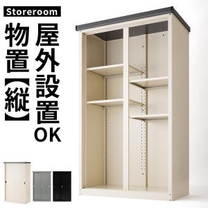 物置 屋外 おしゃれ 大型 物置き スチール製 ガーデン収納庫