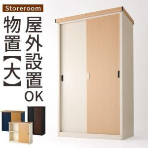 木目物置き 物置 おしゃれ 防水 ストッカー 屋外