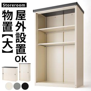 物置き 物置 おしゃれ 撥水 ストッカー 屋外 大型