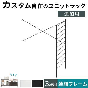 連結フレーム 3段ラック用 本体別売り 当店 ユニットラック 専用 3段ラック 連結可能 追加 フレーム ユニットシェルフ スチール ラック 付け足し｜デザイン家具通販Like-Ai